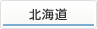 北海道