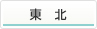 東北