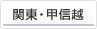 関東・甲信越
