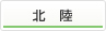 北陸