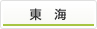 東海