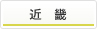 近畿