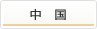 中国