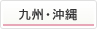 九州・沖縄