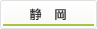静岡