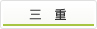 三重