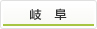 岐阜