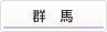 群馬