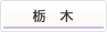 栃木