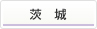 茨城