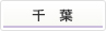 千葉