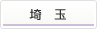 埼玉