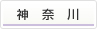 神奈川