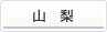 山梨