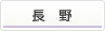 長野
