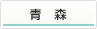 青森