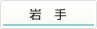 岩手