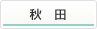 秋田