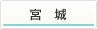 宮城