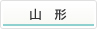 山形