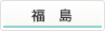 福島