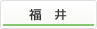 福井