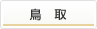鳥取