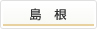 島根