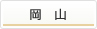岡山