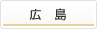 広島