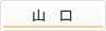 山口