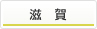 滋賀