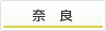 奈良