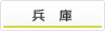 兵庫