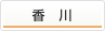 香川