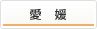 愛媛