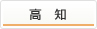 高知