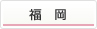 福岡
