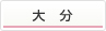 大分