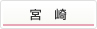 宮崎