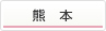 熊本