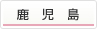 鹿児島