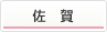 佐賀