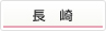 長崎