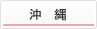 沖縄