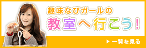 趣味なびガールの教室へ行こう！