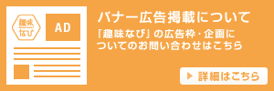 バナー広告掲載について