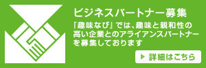 ビジネスパートナー募集