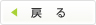 戻る