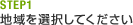 STEP1地域を選択してください